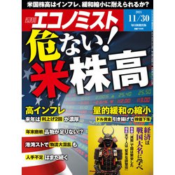 週刊 エコノミスト 2021年 11/30号 [雑誌]