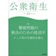 公衆衛生 2021年 12月号 [雑誌]