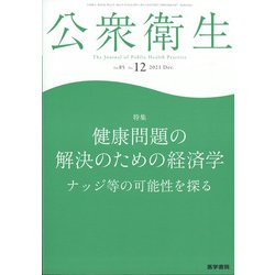 公衆衛生 2021年 12月号 [雑誌]