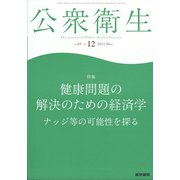 公衆衛生 2021年 12月号 [雑誌]