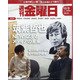 週刊 金曜日 2021年 12/3号 [雑誌]
