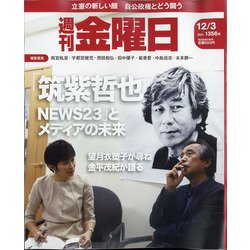 週刊 金曜日 2021年 12/3号 [雑誌]