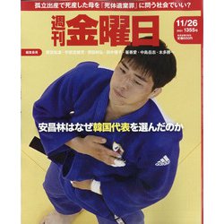 週刊 金曜日 2021年 11/26号 [雑誌]