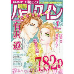 別冊ハーレクイン 2022年 1/1号 [雑誌]
