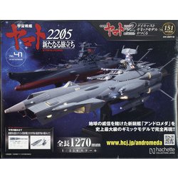 ヨドバシ.com - 宇宙戦艦ヤマト2202 ダイキャストギミックモデルをつくる 2021年 12/22号(151) [雑誌] 通販【全品無料配達】