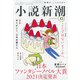 小説新潮 2021年 12月号 [雑誌]
