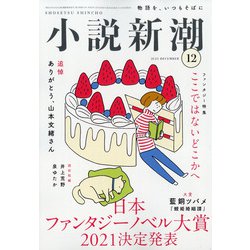 小説新潮 2021年 12月号 [雑誌]