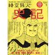 時空旅人 2022年 01月号 [雑誌]