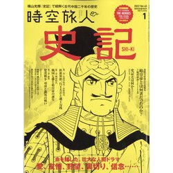 時空旅人 2022年 01月号 [雑誌]
