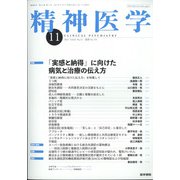 精神医学 2021年 11月号 [雑誌]