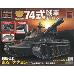 ヨドバシ.com - 74式戦車をつくる 2021年 12/15号(100) [雑誌] 通販