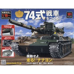 ヨドバシ.com - 74式戦車をつくる 2021年 12/22号(101) [雑誌] 通販