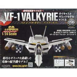 ヨドバシ.com - マクロスVF-1 バルキリーをつくる 2021年 12/8号