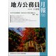 地方公務員月報 2021年 11月号 [雑誌]