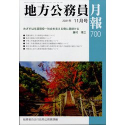 地方公務員月報 2021年 11月号 [雑誌]