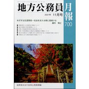 地方公務員月報 2021年 11月号 [雑誌]