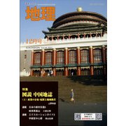 地理 2021年 12月号 [雑誌]