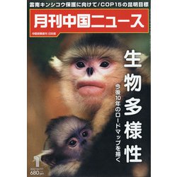 月刊 中国NEWS (ニュース) 2022年 01月号 [雑誌]