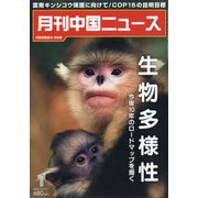 月刊 中国NEWS (ニュース) 2022年 01月号 [雑誌]