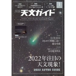 天文ガイド 2022年 01月号 [雑誌]