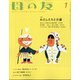 母の友 2022年 01月号 [雑誌]