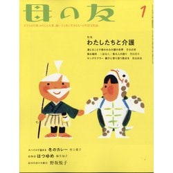 母の友 2022年 01月号 [雑誌]