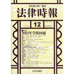 法律時報 2021年 12月号 [雑誌]