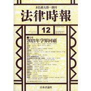 法律時報 2021年 12月号 [雑誌]