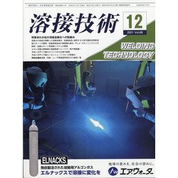 溶接技術 2021年 12月号 [雑誌]