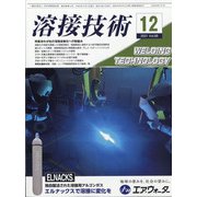 溶接技術 2021年 12月号 [雑誌]