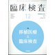 臨床検査 2021年 12月号 [雑誌]