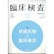 臨床検査 2021年 12月号 [雑誌]