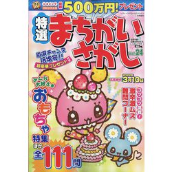 特選まちがいさがし 2022年 01月号 [雑誌]