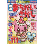 特選まちがいさがし 2022年 01月号 [雑誌]