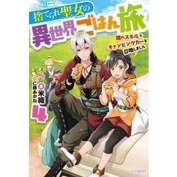捨てられ聖女の異世界ごはん旅〈4〉―隠れスキルでキャンピングカーを召喚しました(カドカワBOOKS) [単行本]