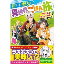 ヨドバシ.com - 捨てられ聖女の異世界ごはん旅〈4〉―隠れスキルで