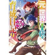 元・世界1位のサブキャラ育成日記〈9〉―廃プレイヤー、異世界を攻略中!(カドカワBOOKS) [単行本]