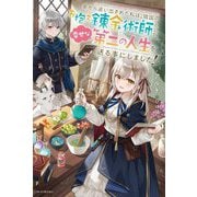 家から追い出された私は、隣国のお抱え錬金術師として、幸せな第二の人生を送る事にしました(カドカワBOOKS) [単行本]