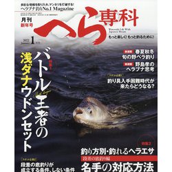 月刊 へら専科 2022年 01月号 [雑誌]