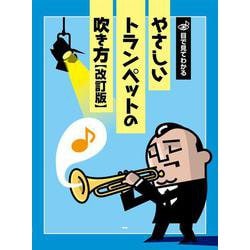 目で見てわかるやさしいトランペットの吹き方 改訂版 [ムックその他]