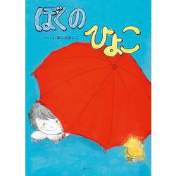 ぼくのひよこ(創作絵本シリーズ) [絵本]