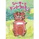 シーサーとドンドコのもり(おでかけBOOK) [絵本]