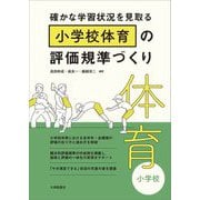 確かな学習状況を見取る小学校体育の評価規準づくり [単行本]