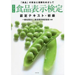 食品表示検定認定テキスト・初級 改訂7版 [単行本]