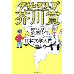 タイム・スリップ芥川賞―文学って、なんのため?と思う人のための日本文学入門 [単行本]