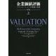 企業価値評価〈上〉―バリュエーションの理論と実践 第7版 [単行本]