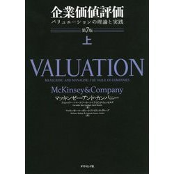 企業価値評価〈上〉―バリュエーションの理論と実践 第7版 [単行本]