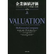 企業価値評価〈上〉―バリュエーションの理論と実践 第7版 [単行本]