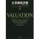 企業価値評価〈下〉―バリュエーションの理論と実践 第7版 [単行本]
