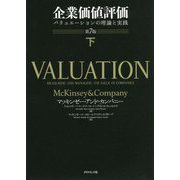 企業価値評価〈下〉―バリュエーションの理論と実践 第7版 [単行本]